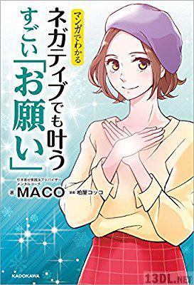 [MACO×柏屋コッコ] マンガでわかる ネガティブでも叶う すごい「お願い」